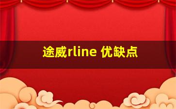 途威rline 优缺点